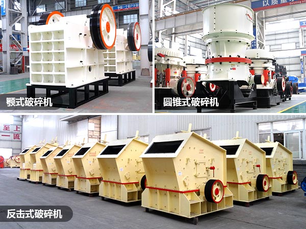 顎式、反擊破、圓錐破礦山破碎設(shè)備