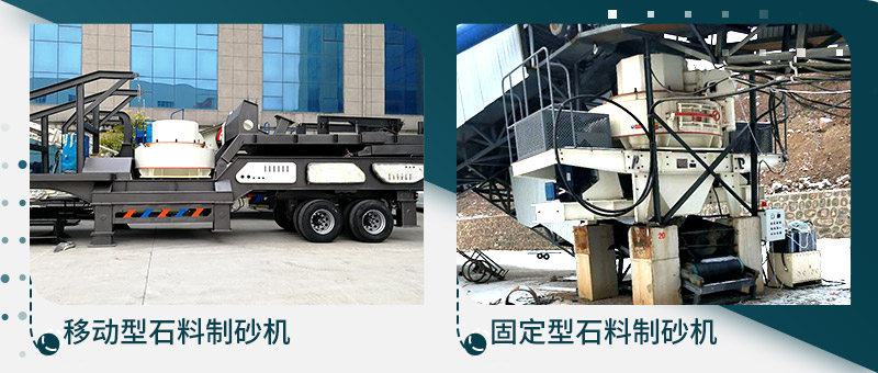 移動(dòng)型石料制砂機(jī)、固定型石料制砂生產(chǎn)線
