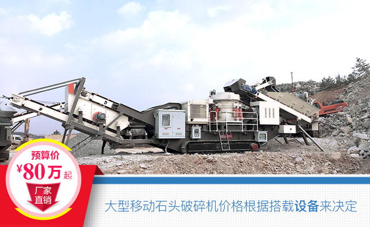 大型移動(dòng)石頭破碎機(jī)搭載設(shè)備不同，價(jià)格也不一樣