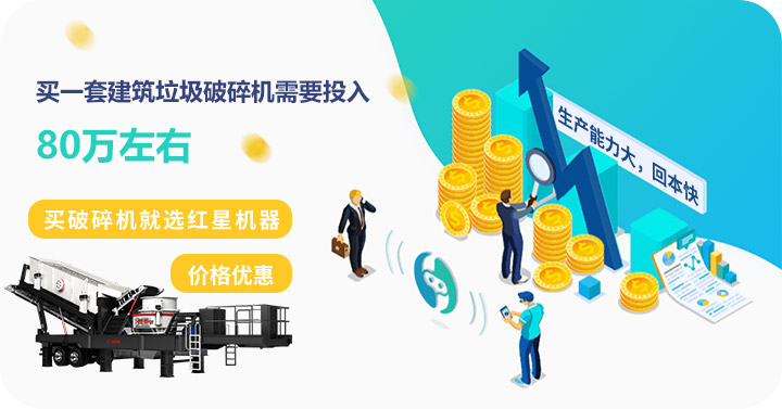 買建筑垃圾破碎機到紅星，價格劃算，質(zhì)量高