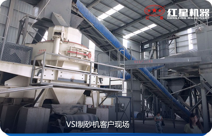 VSI制砂機產(chǎn)量較大，價格較低