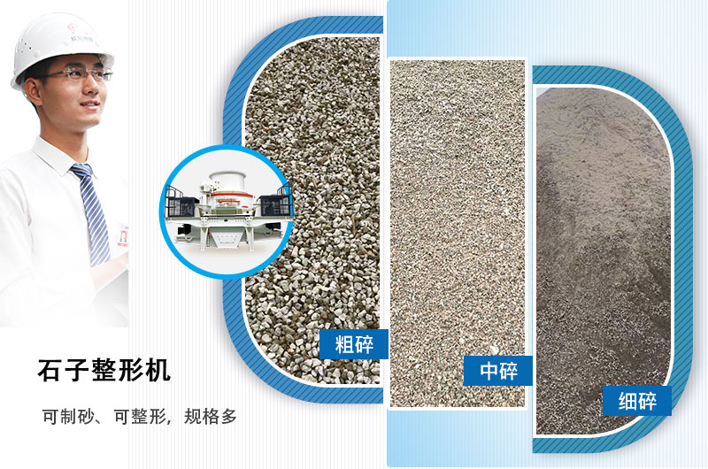 石子整形機(jī)可制砂、可整形，規(guī)格多，深受客戶歡迎
